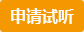 申请试听